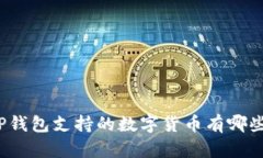 TP钱包支持的数字货币有哪些？