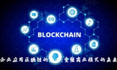 企业应用区块链的意义：重塑商业模式的未来