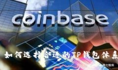 : 如何选择合适的TP钱包体系？