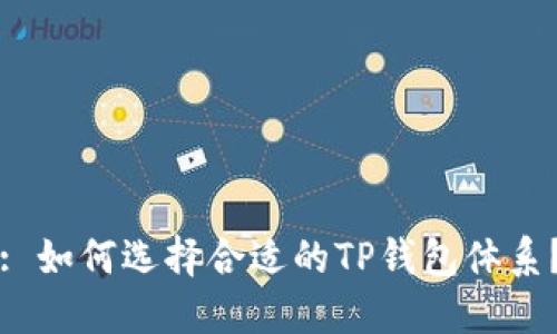 : 如何选择合适的TP钱包体系？