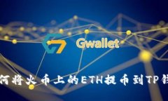 如何将火币上的ETH提币到TP钱包