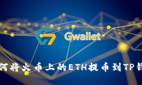 如何将火币上的ETH提币到TP钱包