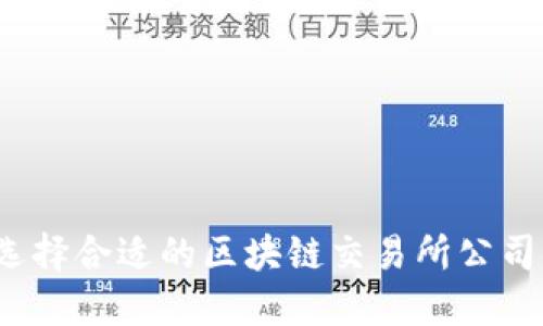 如何选择合适的区块链交易所公司名称？