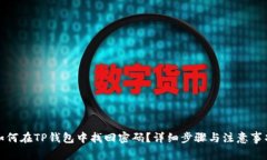 如何在TP钱包中找回密码？详细步骤与注意事项