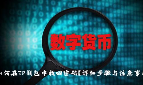 如何在TP钱包中找回密码？详细步骤与注意事项