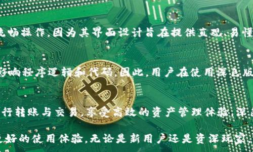 
  tp钱包深色版的使用指南：功能、优势与常见问题解答 / 
 guanjianci tp钱包, 钱包深色版, 深色模式, 区块链钱包 /guanjianci 

随着加密货币的快速发展，越来越多的人开始关注和使用各种区块链钱包。在众多数字货币钱包中，TP钱包因其安全性和用户友好性备受欢迎。而其中的深色版则是许多用户偏爱的选择，特别是在使用环境较暗的情况下，它能够减轻眼睛负担，提供更良好的使用体验。本文将深入探讨TP钱包深色版的功能、优势以及用户在使用过程中常见的问题，帮助您更好地使用这个钱包。

一、TP钱包深色版的功能
TP钱包深色版不仅保留了标准版钱包的重要功能，同时还在视觉体验上进行了。用户可以方便地管理多种数字资产，进行转账、兑换及查询余额等操作。具体功能包括：
ul
    listrong多币种支持：/strongTP钱包支持多种主流数字货币的存储与管理，包括比特币、以太坊、莱特币等。用户可以在一个钱包中管理多种资产，方便快捷。/li
    listrong安全性高：/strong钱包采用多重加密技术，并使用私钥本地存储的方式，确保用户资产的安全。/li
    listrong易于使用的界面：/strong深色版采用更为柔和的色调，减少光线刺眼，尤其在暗环境下使用能减少视觉疲劳。/li
    listrong交易记录查看：/strong用户可以随时查看自己的交易记录，了解资产变动情况，方便进行资产管理。/li
    listrongDApp支持：/strong深色版同样集成了众多去中心化应用（DApp），让用户能够直接在钱包中进行交互。/li
/ul

二、TP钱包深色版的优势
深色版相比于传统的明亮色调界面，有几个明显的优势：
ul
    listrong减轻眼部疲劳：/strong长时间使用亮色界面的应用程序容易导致眼部疲劳，而深色模式则能够有效减轻这种不适感。/li
    listrong节省电量：/strong对于 AMOLED 屏幕的设备来说，深色模式可以有效降低屏幕的功耗，从而节省电池使用时间。/li
    listrong提高沉浸感：/strong深色界面在处理加密货币相关事务时能提供更强的沉浸感，使用户更专注于交易与信息处理。/li
    listrong提升安全感：/strong在冷色调的界面下，用户可能会感受到更高的安全感，进而增加对钱包功能的信任。/li
/ul

三、常见问题解答

问题一：TP钱包深色版如何设置？
设置TP钱包的深色版非常简单，用户只需遵循以下步骤：
ol
    li下载并安装TP钱包。如果您已经安装了标准版钱包，请确保其为最新版本。/li
    li打开TP钱包，登录到您的账户。/li
    li在主界面上找到“设置”选项，进入后查找“主题”设置。/li
    li选择深色模式，然后保存设置即可。/li
/ol
通过这样的简单步骤，用户就可以快速切换到深色模式，享受更为舒适的使用体验。

问题二：TP钱包深色版的安全性如何？
TP钱包深色版在安全性上和标准版没有区别，依然使用多重加密技术保护用户资产。具体安全性体现在以下几个方面：
ul
    listrong私钥本地存储：/strong用户的钱包私钥不会存储在云端，而是保存在设备本地，防止私钥泄露。/li
    listrong冷存储机制：/strong大部分用户资产会存储在冷钱包中，降低了被黑客攻击的风险。/li
    listrong交易确认措施：/strong使用TP钱包进行交易时，用户必须确认每一笔交易，有效保护资产安全。/li
    listrong安全备份：/strong用户可以随时备份自己的钱包地址和私钥，多一重保障。/li
/ul
总体来说，TP钱包的深色版依然保持了高度的安全性，用户可放心进行数字货币交易。

问题三：我可以在深色版中进行所有钱包操作吗？
是的，TP钱包深色版支持与标准版相同的所有操作，包括但不限于：转账、接收、交易、兑换、查看历史记录等。无论您是新手还是经验丰富的交易者，都可以在深色版中流畅操作，因为其界面设计旨在提供直观、易懂的用户体验。此外，深色模式不会影响到钱包的功能性，用户无须担心在深色模式下丧失任何操作权限。

问题四：TP钱包深色版是否会影响加载速度？
实际上，TP钱包深色版对于加载速度并没有显著的影响。加载速度主要取决于用户的网络环境和服务器的响应速度，而深色模式本质上只是改变了界面的颜色，不会影响程序逻辑和代码。因此，用户在使用深色版时，依然可以享有快速的交易体验和顺畅的操作流程。

问题五：深色版是否支持多链操作？
TP钱包的深色版支持多链操作，允许用户在一个钱包中管理不同区块链资产。这对于在不同链上持有资产的用户尤为重要。用户可以在ETH、BTC、TRX等不同链之间进行转账与交易，享受高效的资产管理体验。深色版在多链操作的性能和效率上与标准版无异，用户可以高效地进行跨链交易而不需担心界面或功能不一致的问题。

总结，TP钱包的深色版凭借其出色的功能和使用体验，成为许多加密货币用户的首选。通过本文的详细解析，用户可以全面了解深色版的功能、优势及常见问题，获得更好的使用体验。无论是新用户还是资深玩家，TP钱包的深色版都值得一试，它让您的数字资产管理更加安全、便捷、舒适。
```
