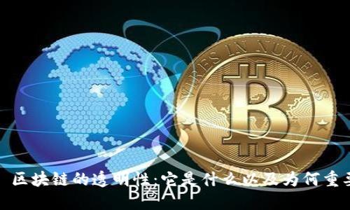 : 区块链的透明性：它是什么以及为何重要