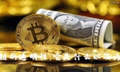 : 区块链的透明性：它是什么以及为何重要