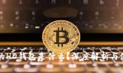 TP钱包的HD钱包是什么？深度解析与使用指南