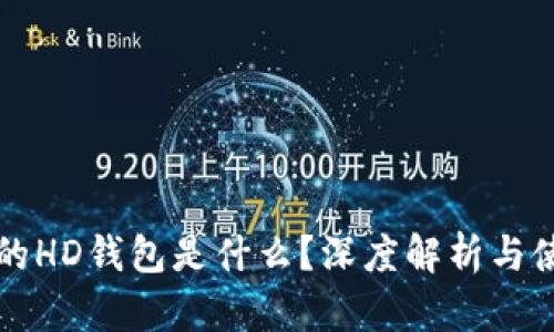 TP钱包的HD钱包是什么？深度解析与使用指南