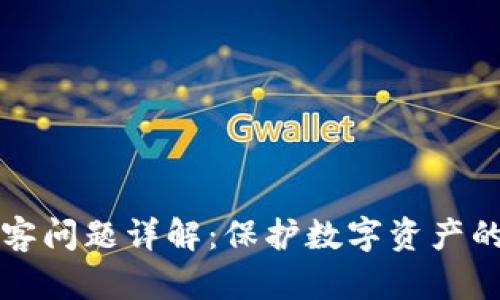 区块链黑客问题详解：保护数字资产的关键举措