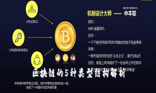 区块链的5种类型结构解析