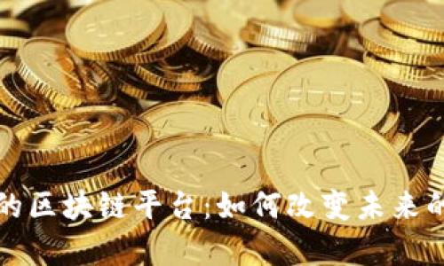 酒店行业的区块链平台：如何改变未来的住宿体验