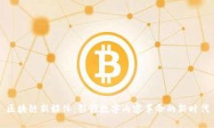 区块链新媒体：引领数字内容革命的新时代