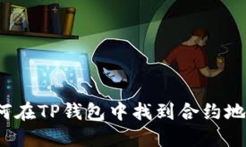 如何在TP钱包中找到合约地址？