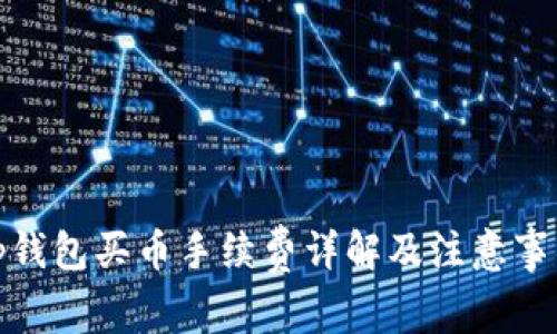 tp钱包买币手续费详解及注意事项