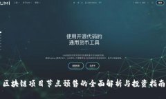 区块链项目节点预售的全面解析与投资指南