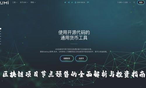 区块链项目节点预售的全面解析与投资指南