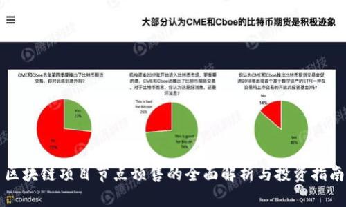 区块链项目节点预售的全面解析与投资指南
