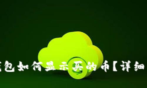 tp钱包如何显示买的币？详细指南
