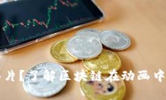 区块链是什么动画片？了解区块链在动画中的应