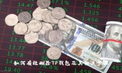 如何有效删除TP钱包及其相关步骤
