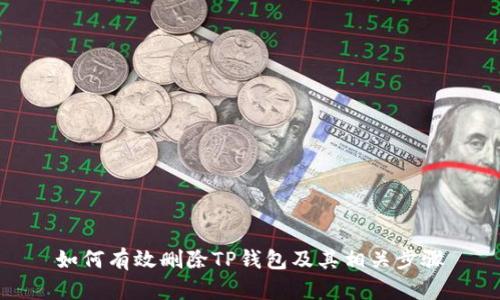 如何有效删除TP钱包及其相关步骤