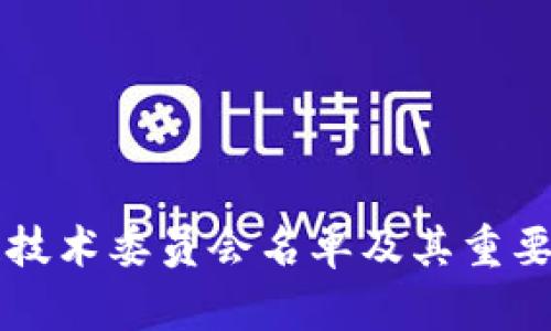 区块链技术委员会名单及其重要性分析