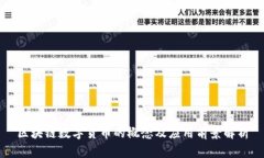 区块链数字货币的概念及应用前景解析