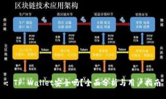 : TP Wallet安全吗？全面分析与用户指南