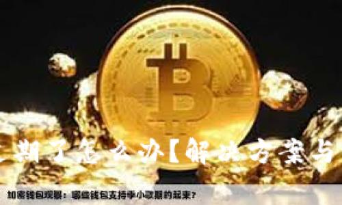 苹果TP钱包过期了怎么办？解决方案与常见问题解答