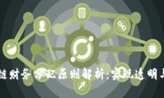 区块链财务分配原则解析：实现透明与公平