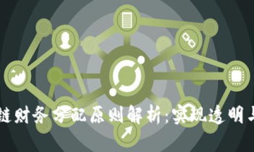 区块链财务分配原则解析：实现透明与公平