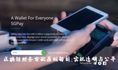 区块链财务分配原则解析：实现透明与公平