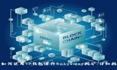 : 如何使用TP钱包进行BabySwap挖矿：详细指南