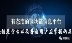 区块链是什么以及普通用户应掌握的关键点
