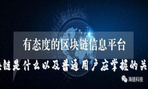 区块链是什么以及普通用户应掌握的关键点