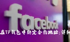 如何在TP钱包中绑定合约地址：详细指南