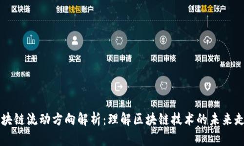 区块链流动方向解析：理解区块链技术的未来走向