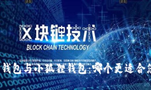 TP钱包与小狐狸钱包：哪个更适合您？