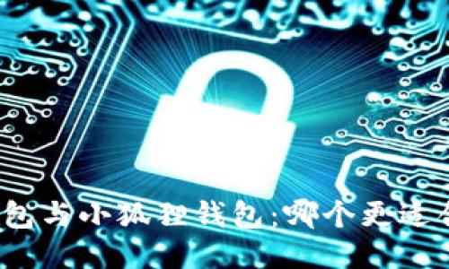 TP钱包与小狐狸钱包：哪个更适合您？