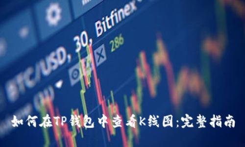 如何在TP钱包中查看K线图：完整指南