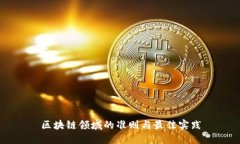 区块链领域的准则与最佳实践