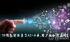 TP钱包突然多了AI-A币，用户该如何应对？