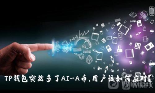 TP钱包突然多了AI-A币，用户该如何应对？
