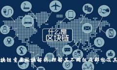 : 区块链重要板块解析：理解其不同组成部分及其