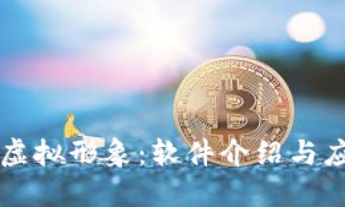 区块链虚拟形象：软件介绍与应用详解