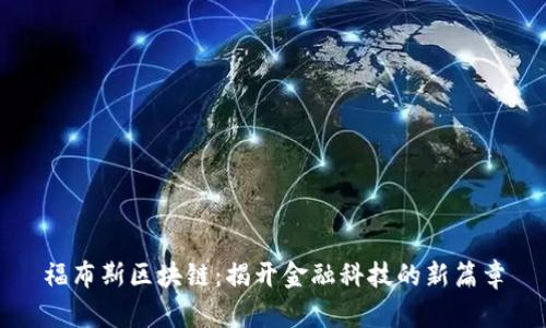 福布斯区块链：揭开金融科技的新篇章