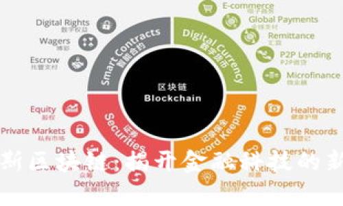 福布斯区块链：揭开金融科技的新篇章