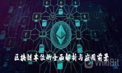 区块链本位的全面解析与应用前景